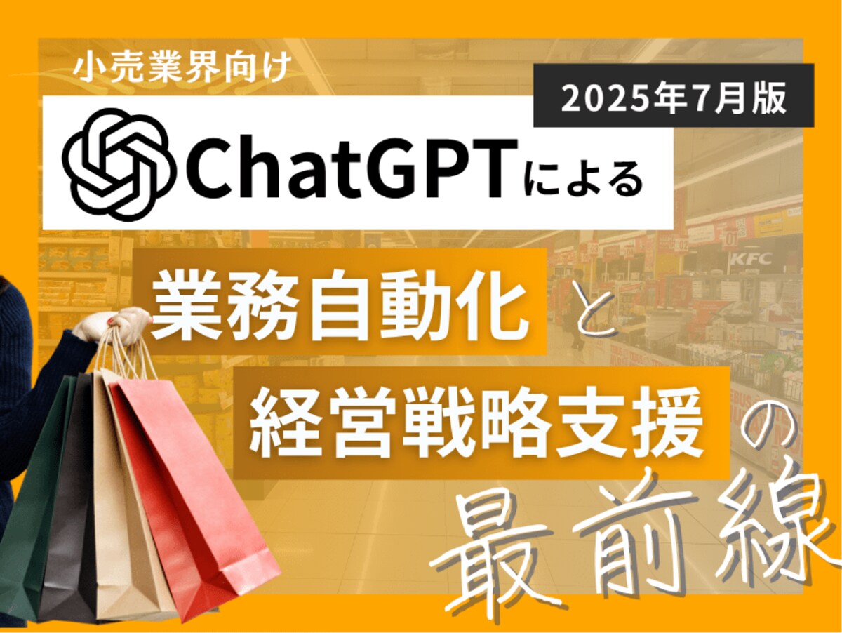 小売業界向け｜ChatGPTによる業務自動化と経営戦略支援の最前線