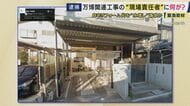 容疑者の自宅は以前と比べて変化も…　万博工事めぐり背任の疑いで逮捕された竹中工務店現場責任者　“水増し”代金は自宅などのリフォーム代などに充てたか