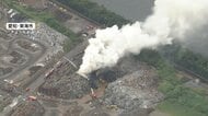 大量の鉄くずから白煙上がる　工場火災で半日以上延焼中　スクラップエリアから火の手　愛知・東海市