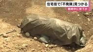 大阪・箕面の住宅地で「不発弾」見つかる　アメリカ製１トン爆弾　戦時中に投下か　信管ついた状態も直ちに爆発のおそれなし
