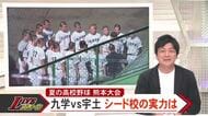 甲子園を目指す夏の高校野球・熊本大会　注目のシード校 九州学院が宇土と対戦