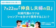7月22日は「仲良し夫婦の日」全国の既婚男女320名に“夫婦仲とシャンプー事情”について調査約80%が「夫婦仲をより良くしたい」と回答。夫婦円満のコツは、シャンプーを分けて使用すること!?