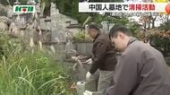 中国総領事が「友好の機会を受け継ぐ…」半世紀続く中国人墓地の清掃　総理発言巡る緊張のなか交流深める　