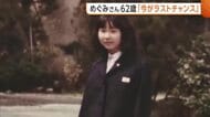 「今がラストチャンス」拉致被害者・横田めぐみさん62歳に…同級生の切なる思い「もう一度会いたい」新潟