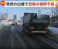 「異臭もして怖かった」トラックから突然の白煙で視界不良に　高速道路で“謎の落下物”にあわや衝突　北海道・千葉