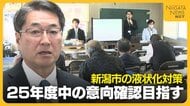 新潟市の液状化対策「2025年度中に意向確認」前提となる“住民理解の浸透度”はどう判断？