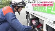 暖房器具の利用シーズン前に灯油やガスなどの輸送車を点検