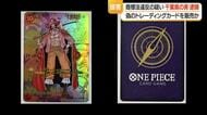 商標法違反の疑いで千葉の30代男逮捕…「ONE PIECE」に似たトレーディングカード販売　山形
