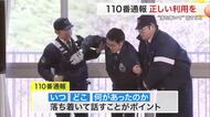 「犯人の服の色は？」南三陸町で小学生が１１０番通報を模擬体験　「落ち着いて話すことを」学ぶ〈宮城〉