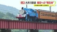 大井川鉄道　復旧への“現在地”　工事現場を報道公開　2022年の台風で土砂流入　2029年春の全線再開を目指し