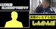 命を救う“海の緊急電話 ”なのに…99%が「いたずら電話」の実体　海上保安庁が頭悩ませる“SOS最前線”