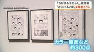 『ちびまる子ちゃん』原作者の軌跡を辿る「さくらももこ展」来場者３万人達成で記念セレモニー開催〈宮城〉