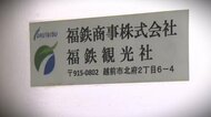 握りつぶされた過去の内部告発　告発者は異動命じられ退職　福井鉄道グループ会社役員の10年間、7000万円横領