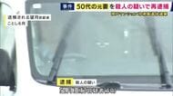 「寝ている間に紐で首を絞めて殺した」冷凍庫から男性の遺体　50代の元妻を殺人の疑いで再逮捕　2011年に首を絞めたうえ口にタオルなどを詰めて殺害か　詳しい動機などを捜査