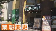 新型コロナの影響で“脱居酒屋” おしゃれなカフェレストランとなり再出発