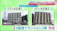 「こんな家に住みたい」大学生デザインの賃貸マンション　注目の「ボールパーク」間近に完成【北海道発】