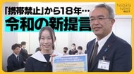 “小・中学生の携帯禁止”から18年…時代の変化で“令和版の新提言”誕生「家庭でルール決め正しく使う」