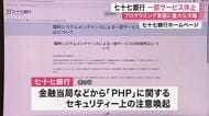 ＰＨＰ重大欠陥で七十七銀行が一部サービス休止　ポイントサービスやカードローン申し込みなど影響　仙台　