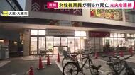 【速報】スーパーで女性従業員が刺され死亡　元夫を殺人未遂の疑いで現行犯逮捕　過去に警察への相談歴も　容疑を殺人に切り替えて捜査