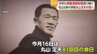 広島の原爆投下で“全滅”　東京で劇団「桜隊」追悼式　松山出身・丸山貞夫らに演奏で平和の祈り【愛媛】