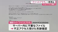 アイリスオーヤマ公式通販サイトに不正アクセス　サイトを一時停止し個人情報の漏えい有無を確認中〈仙台〉
