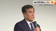 「一番身近な大自然は空」 俳優で気象予報士の石原良純さんが講演 福井県不動産のれん会30周年記念