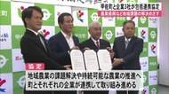 農業振興など地域課題の解決目指し包括連携協定　甲佐町と民間企業【熊本】
