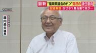 “福岡県議会のドン”「議長職」辞職意向について地元記者が解説　「辞職勧告決議案」採決見送りを自民県議が「動議」　若手自民議員「圧力なかった」「辞職の実利をとった」も　広がる「県民との感覚のズレ」