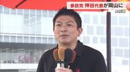 【参院選】参政党・神谷宗幣代表が岡山入り　市民に減税や社会保険料減額などの取り組みなど訴える【岡山】