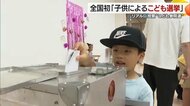 「めっちゃドキドキしました」８歳の有権者が真剣に考える一票 　愛媛県今治市で全国初の子ども運営「こども参院選」が開催【愛媛発】
