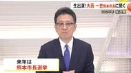 大西熊本市長が生出演（パート５）来年の熊本市長選挙について