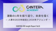 2025年を総括し、2026年の人事戦略を描く。CANTERA ACADEMY、人事の定点調査（Vol.6）を12月より開始