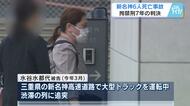 スマホ動画見て脇見運転　新名神６人死亡事故　被告に拘禁刑７年判決「軽率な運転、厳しい非難に値する」