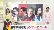候補も想定外の衆院選　愛媛１区は公示後初の週末に愛媛マラソンも　４人の候補が有権者に支持訴え【愛媛】