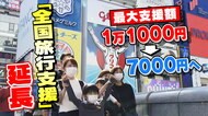 大阪でも人気の「全国旅行支援」　年明け以降も継続へ　割引率は引き下げ　【大阪発】