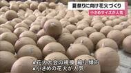 夏祭りに向けて花火づくり　人件費の上昇や資材の高騰で花火大会は縮小傾向　小さめのサイズの花火が人気