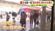 台風25号　天城山の総雨量は545ミリ　暴風雨が去って列車運行が再開　前日は足止め「こんな風になるとは」　踊り子号に多数の乗降客
