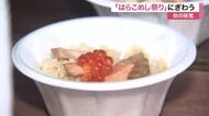 毎年恒例の「はらこめし祭り」にぎわう 秋サケ記録的不漁で仕入れ値３倍以上に…