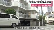 冷凍庫の電源は切れた状態　マンションに損壊の男性遺体　司法解剖を行い身元や死因など捜査　神戸・中央区