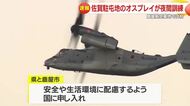 【速報】初実施　鹿屋航空基地でV-22オスプレイの夜間訓練　県と鹿屋市は安全配慮を申し入れ