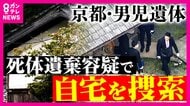 【まとめ】安達結希さんの自宅を“死体遺棄容疑”で捜索 　親族からも慎重に事情聴く　山林であおむけで発見　死因「不詳」で刺し傷などの大きな外傷なし