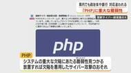 「PHP」に重大な脆弱性 　鹿児島県内でも自治体や銀行で対応追われる