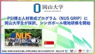 【岡山大学】PSI博士人材育成プログラム（NUS GRIP）に岡山大学生が採択、シンガポール現地研修を開始