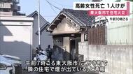 高齢女性死亡　男性けが　いずれも住人か　東大阪市で住宅火災　木造平屋建てが全焼