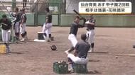 【夏の甲子園】仙台育英が花咲徳栄との２回戦へ最終調整　田山選手「３年生の意地を見せる」
