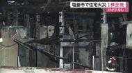 「建物が燃えている」塩釜市で木造２階建て住宅１棟が全焼　住人は逃げて無事　出火原因を調査〈宮城〉