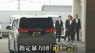 指定暴力団「道仁会」新会長継承式 警察が動向を注視 過去には…