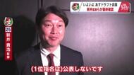 カープ新井監督「良いご縁をいただけるように」ドラフト会議に向け首脳陣が最終確認　５年ぶり指名公表せず