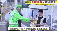 海の中道大橋3児死亡飲酒事故から20年　警察などが街頭で撲滅訴え　「絶対にしない、させない、許さない」　福岡