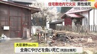 【山形】村山市の住宅敷地内ごみ焼き中に火に巻き込まれたか…男性が焼死